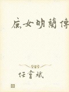 庶女明兰传封面