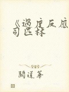 《过度反应》阿司匹林封面
