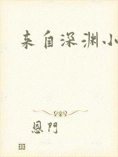 来自深渊小说封面