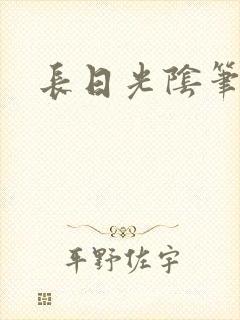 长日光阴笔趣阁