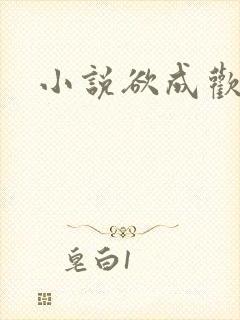 小说欲成欢封面