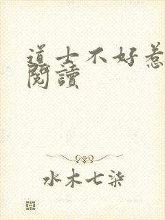 道士不好惹免费阅读封面