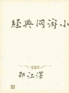 经典网游小说