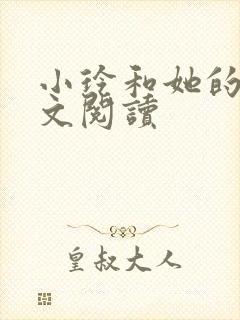 小玲和她的公全文阅读