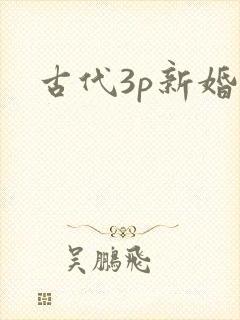 古代3p新婚夜