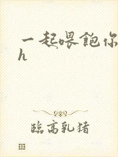一起喂饱你nph