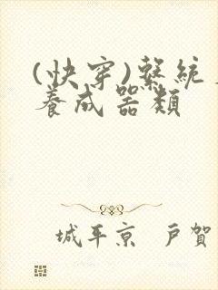 (快穿)系统名养成器类