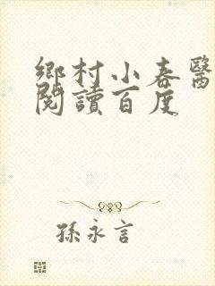 乡村小春医免费阅读百度