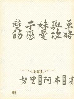 双子妹与单亲妈的恋爱攻略