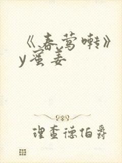 《春莺啭》 by蜜姜