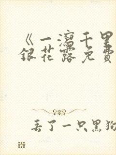 《一泻千里》金银花露免费阅读