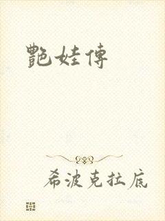 艳娃传