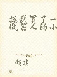 总裁买了一个男机器人的小说封面