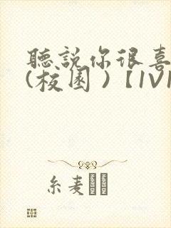 听说你很喜欢我(校园 )【1V1】