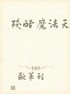 残酷魔法天使