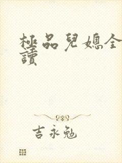 极品儿媳全文阅读