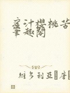 蜜汁樱桃苦咖啡笔趣阁封面
