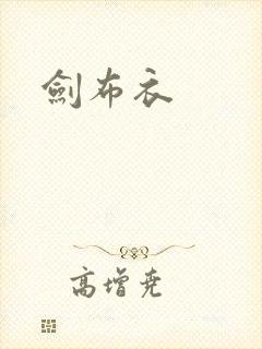 剑布衣