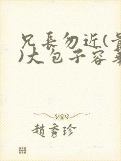 兄长勿近(骨科)大包子容华