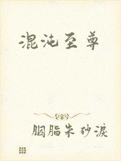 混沌至尊