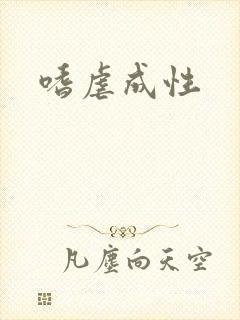 嗜虐成性封面