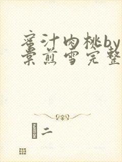 蜜汁肉桃by梨棠煎雪完整版