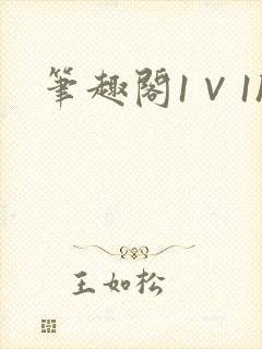 笔趣阁1∨1h