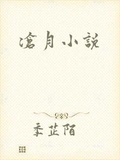 沧月小说