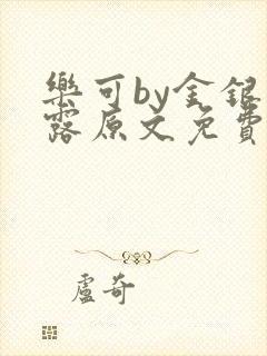 乐可by金银花露原文免费阅读