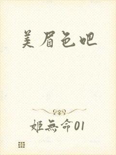 美眉色吧
