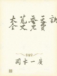 太荒吞天诀小说全文免费