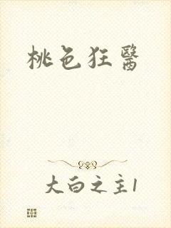 桃色狂医