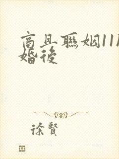 商且联姻11h婚后封面