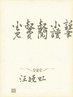 小叔叔小说全文免费阅读笔趣阁