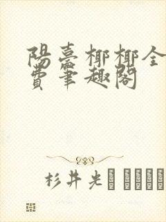 阳台椰椰全文免费笔趣阁