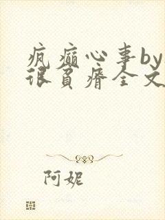 疯癫心事by夜很贫瘠全文免费阅读笔趣阁封面