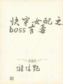 快穿女配之反派boss有毒封面