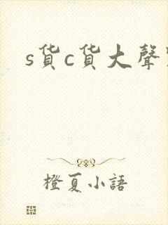 s货c货大声点