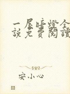 一屋暗灯全文小说免费阅读