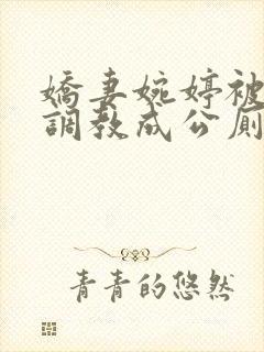 娇妻婉婷被黑人调教成公厕小说