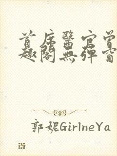 首席医官曾毅笔趣阁无弹窗