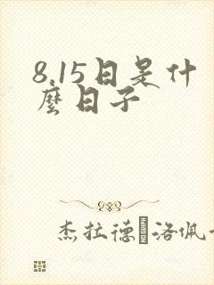 8.15日是什么日子