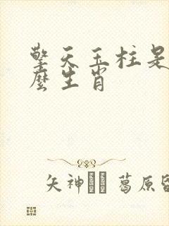 擎天玉柱是指什么生肖