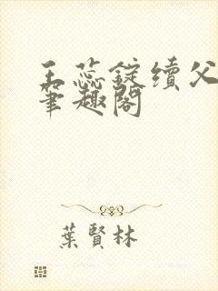 王蕊锭续父小说笔趣阁