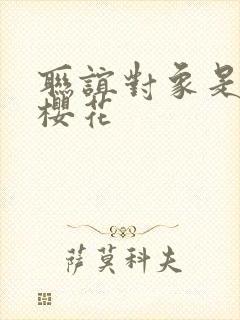 联谊对象是警官樱花