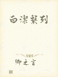 白洁系列