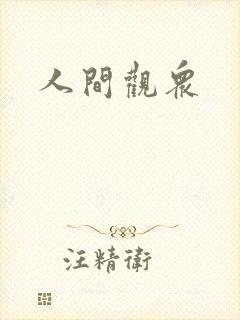 人间观众封面