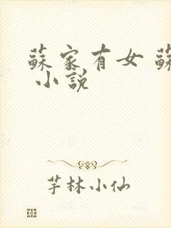 苏家有女 苏杳 小说