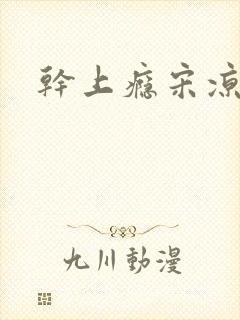 干上瘾宋凉向周