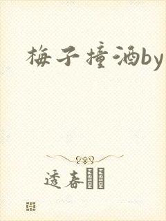 梅子撞酒by八封面